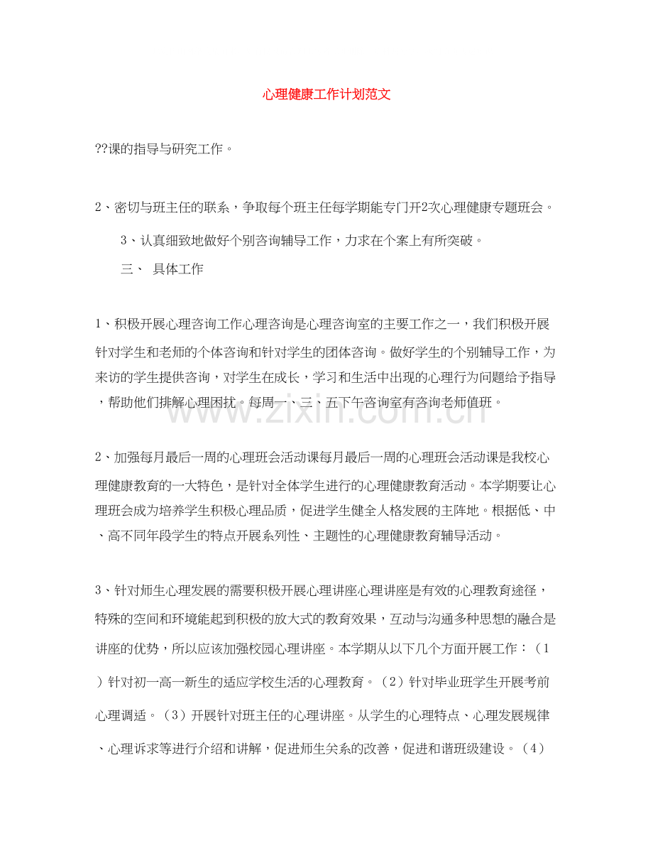 心理健康工作计划范文.docx_第1页