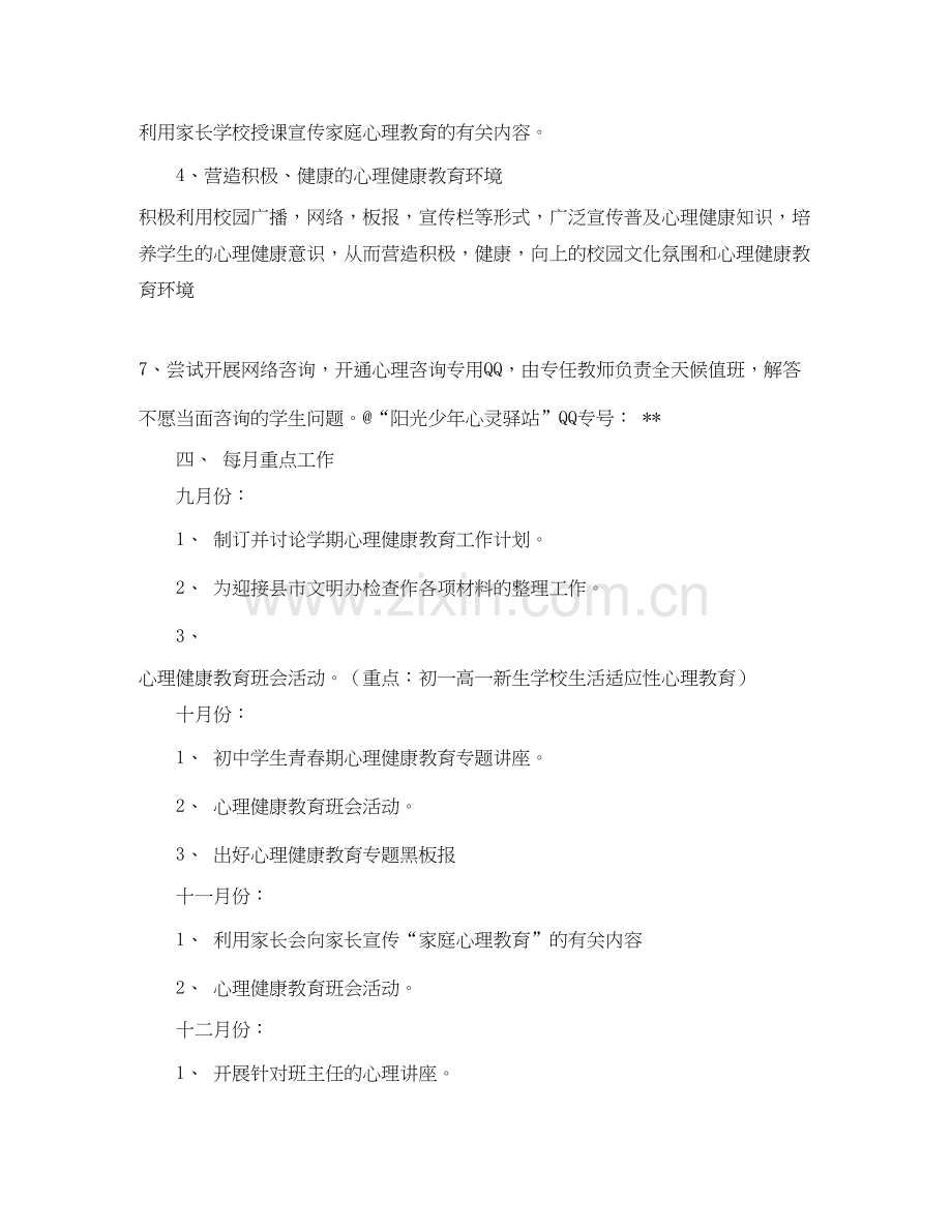 心理健康工作计划范文.docx_第2页
