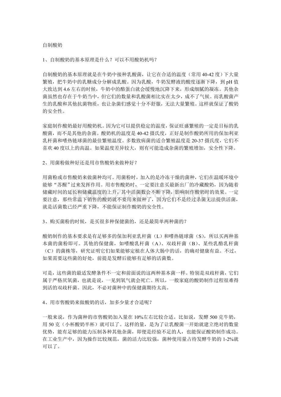 自制酸奶的几点建议.doc_第1页