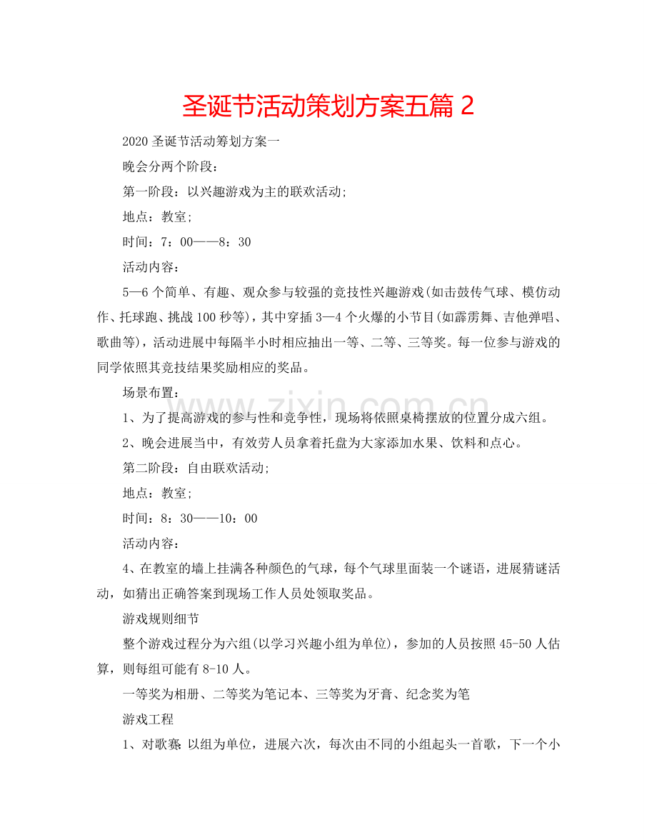 圣诞节活动策划方案五篇2.doc_第1页