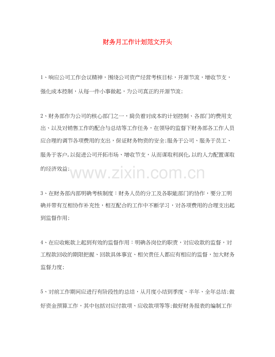 财务月工作计划范文开头.docx_第1页