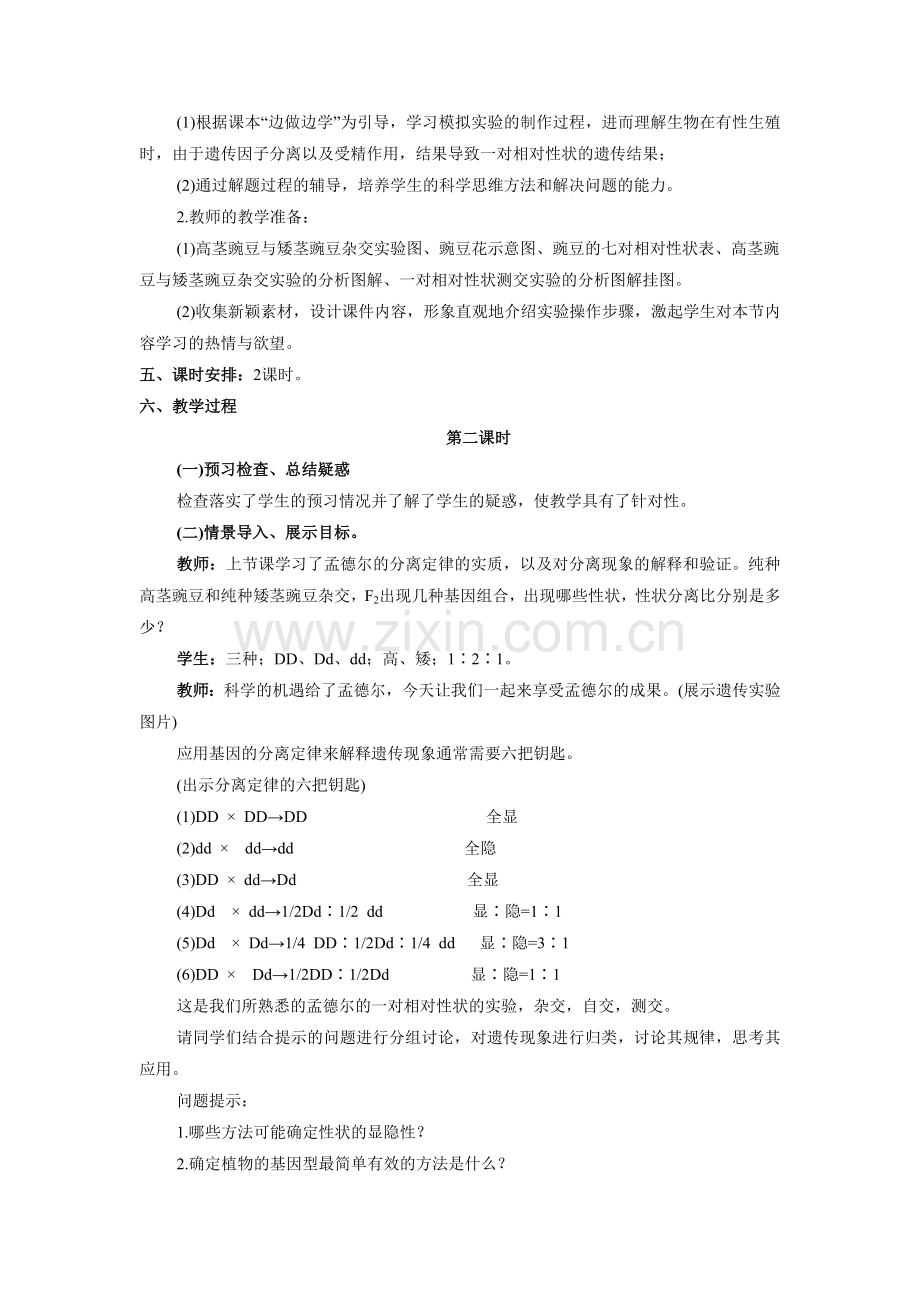 《基因的分离定律-第2课时》教案1-(2).doc_第2页