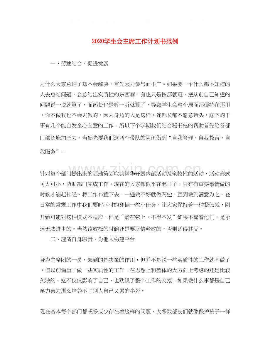 学生会主席工作计划书范例.docx_第1页