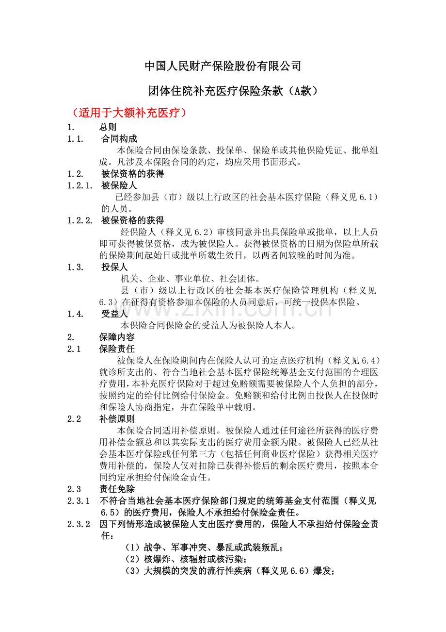 团体补充医疗保险条款(A款).doc_第1页