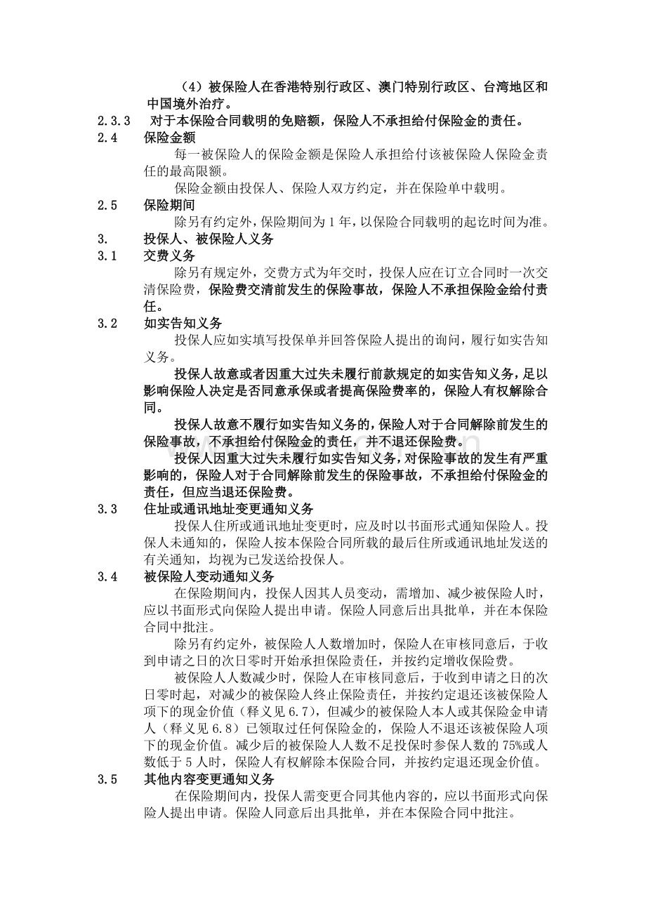 团体补充医疗保险条款(A款).doc_第2页
