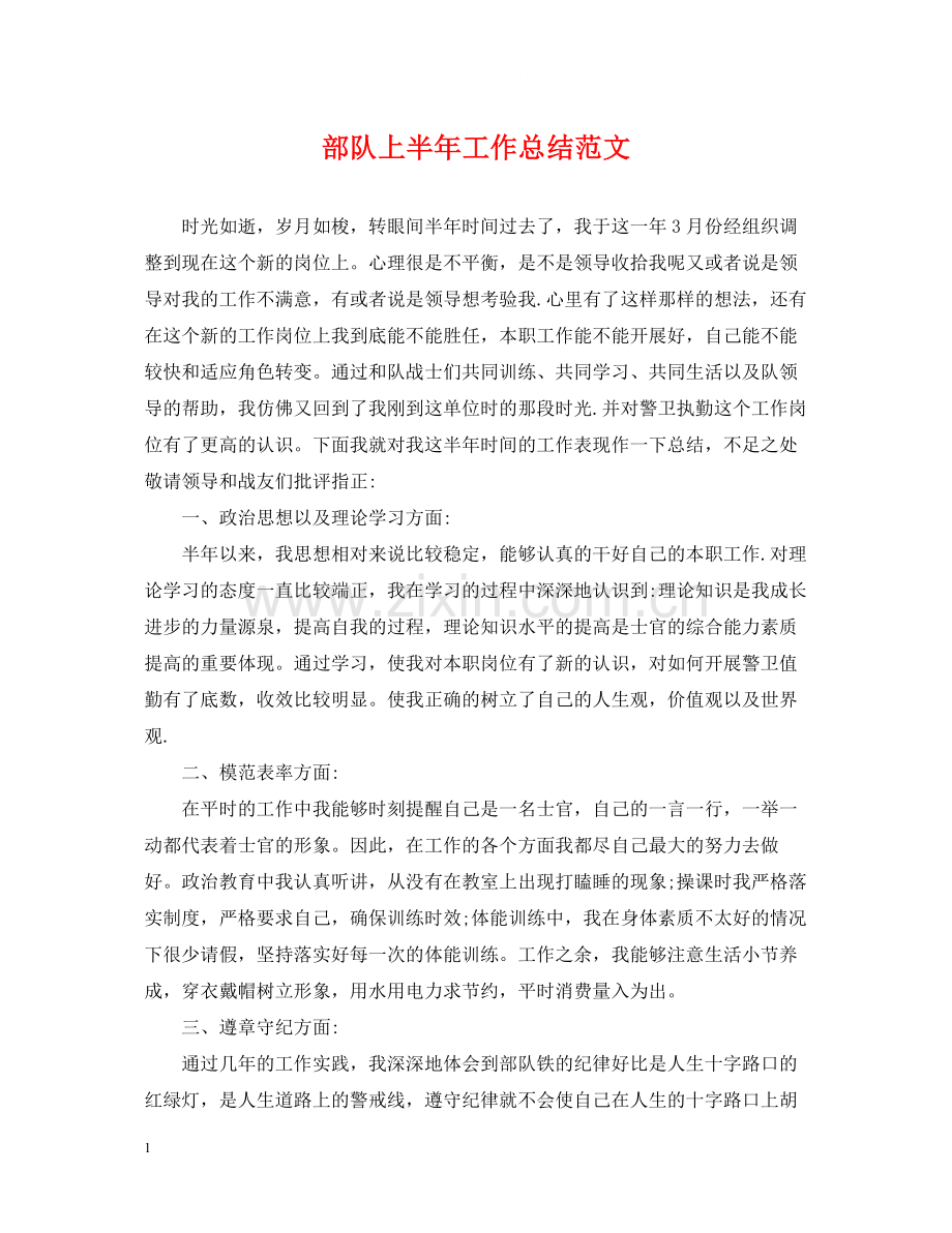 部队上半年工作总结范文.docx_第1页
