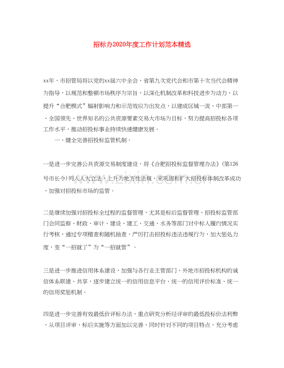 招标办年度工作计划范本.docx_第1页