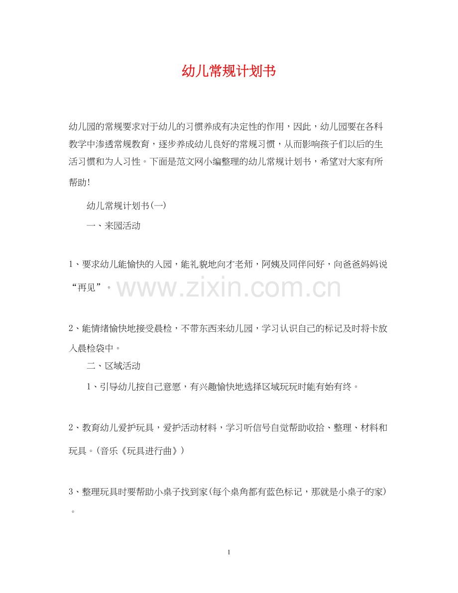 幼儿常规计划书.docx_第1页