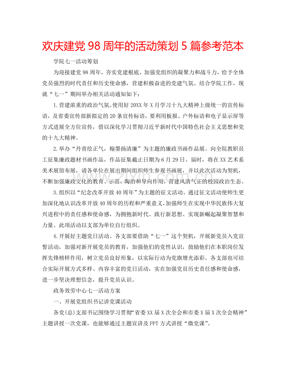 欢庆建党98周年的活动策划5篇参考范本.doc_第1页