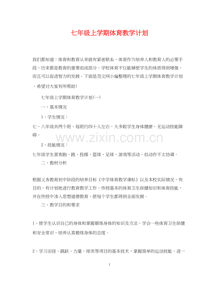 七年级上学期体育教学计划.docx_第1页