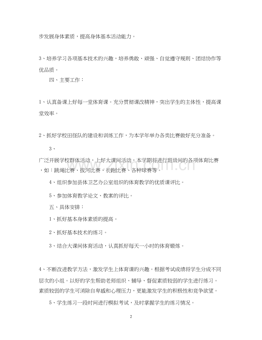 七年级上学期体育教学计划.docx_第2页