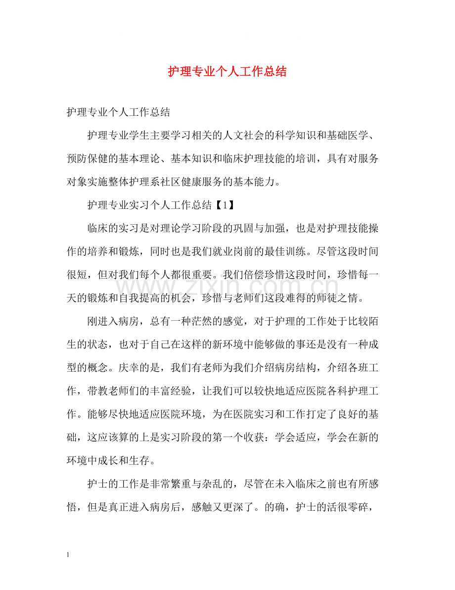 护理专业个人工作总结.docx_第1页