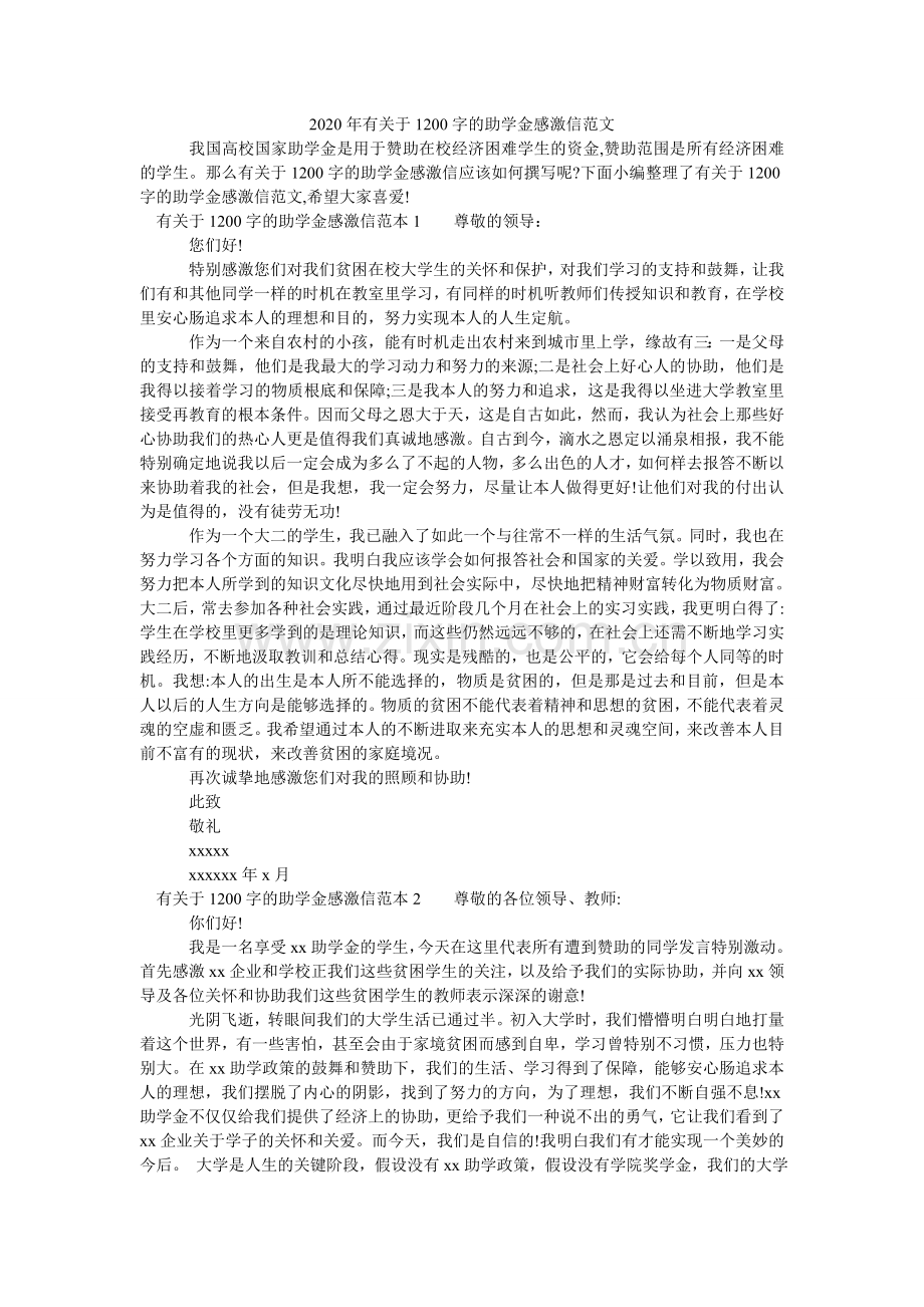 2024年有关于1200字的助学金感谢信范文.doc_第1页