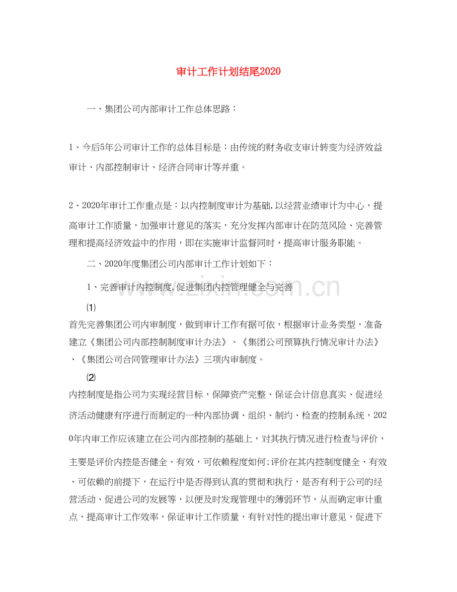审计工作计划结尾.docx_第1页