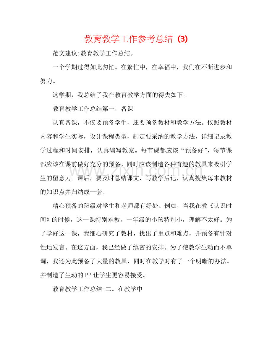教育教学工作参考总结 (3).doc_第1页