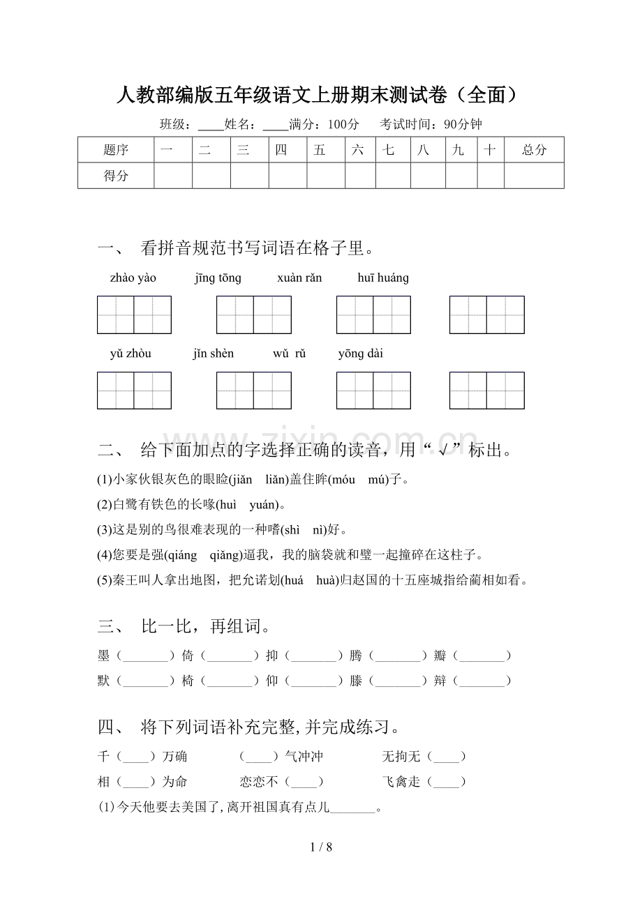 人教部编版五年级语文上册期末测试卷(全面).doc_第1页