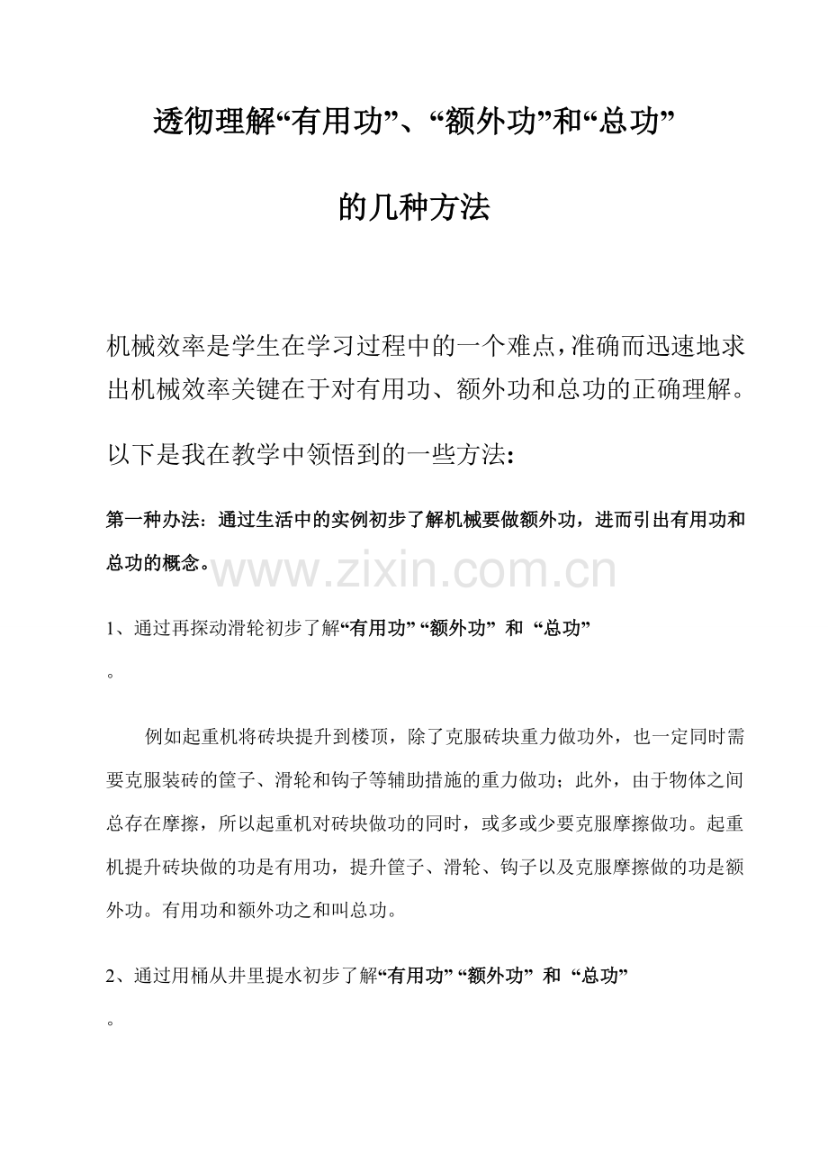 透彻理解“有用功”、“额外功”及“总功”2.doc_第1页