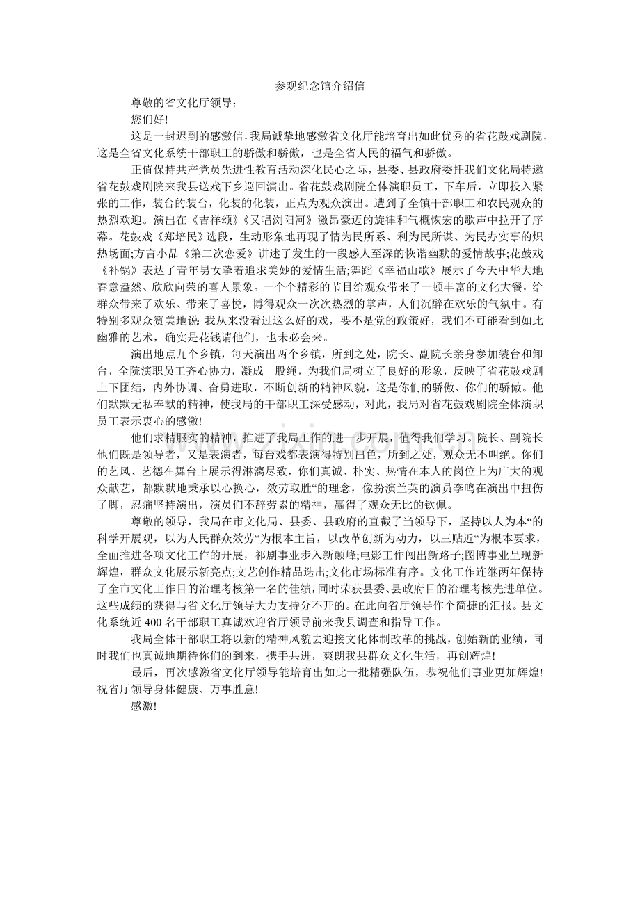 参观纪念馆介绍信.doc_第1页