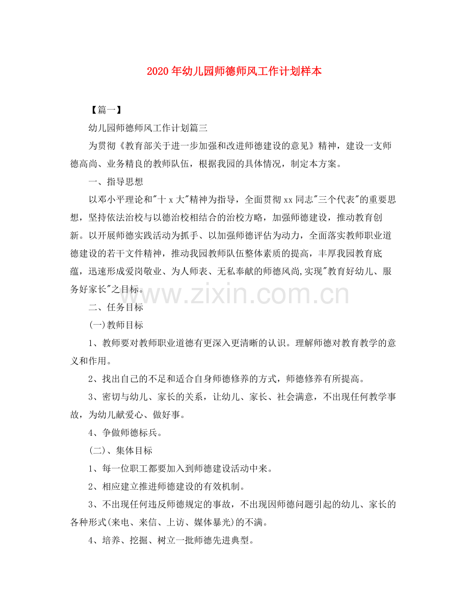 2020年幼儿园师德师风工作计划样本.docx_第1页