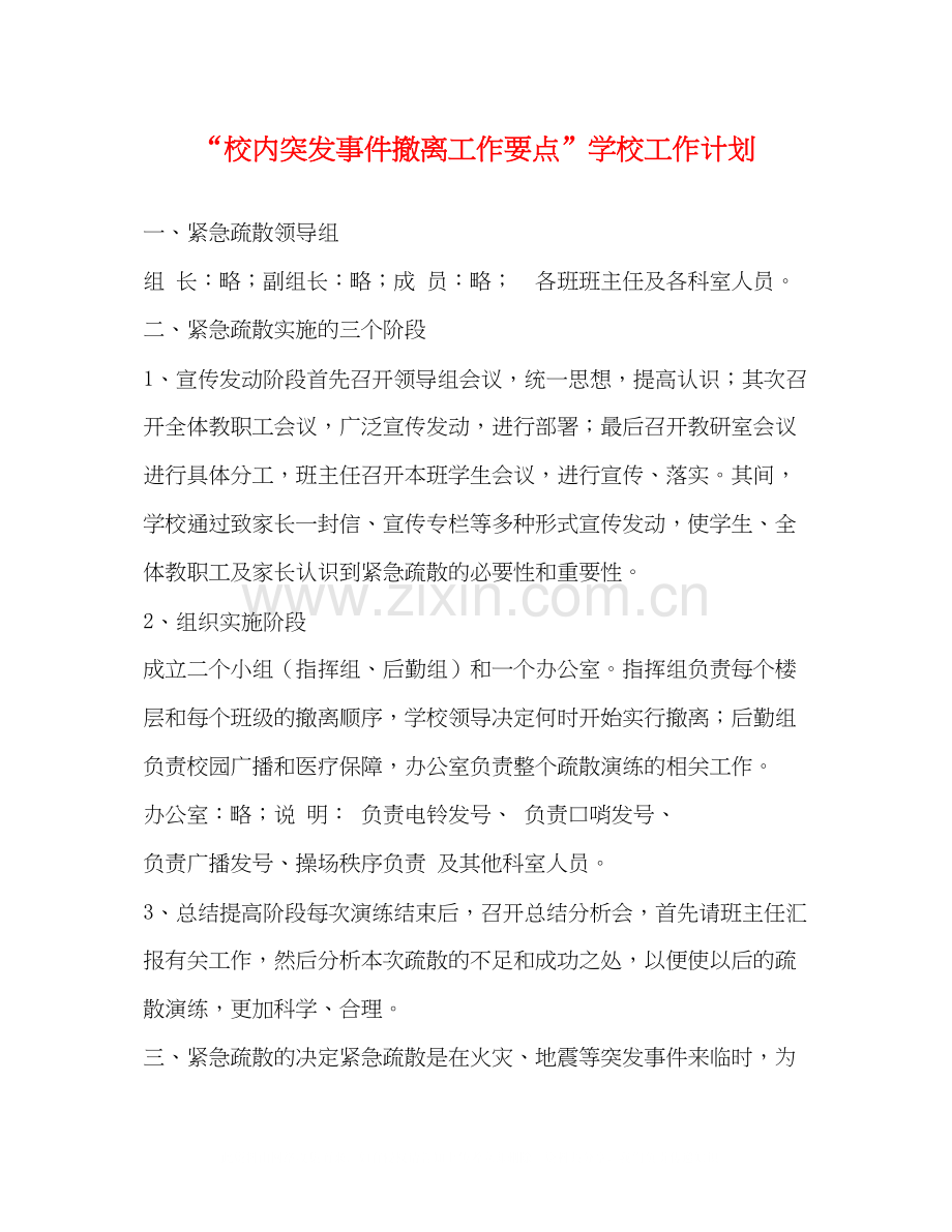 校内突发事件撤离工作要点学校工作计划.docx_第1页