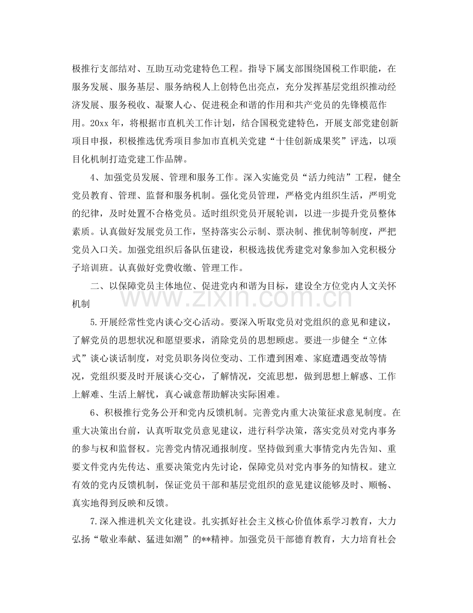 2020年度国税局党建工作计划.docx_第2页