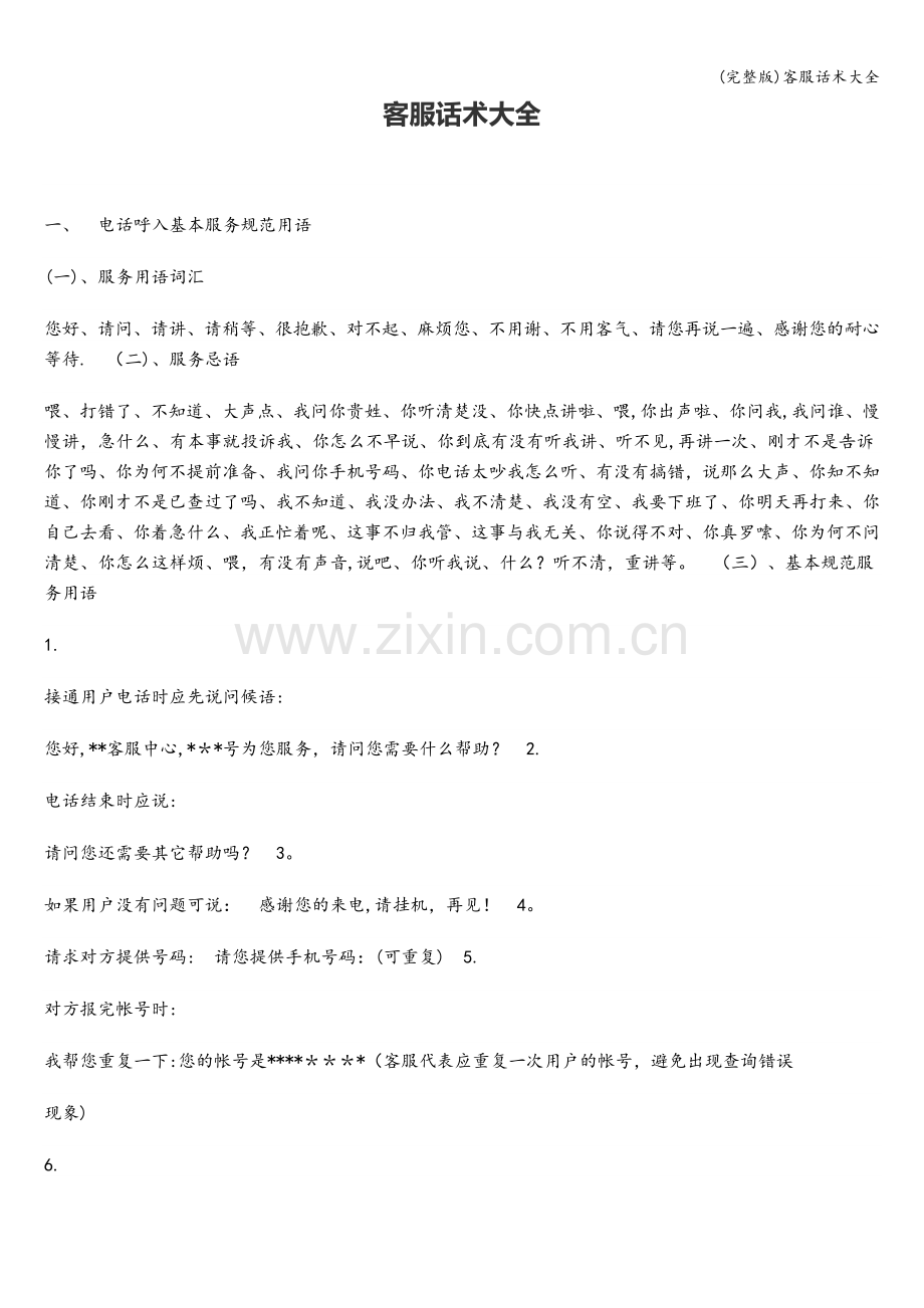 客服话术大全.doc_第1页