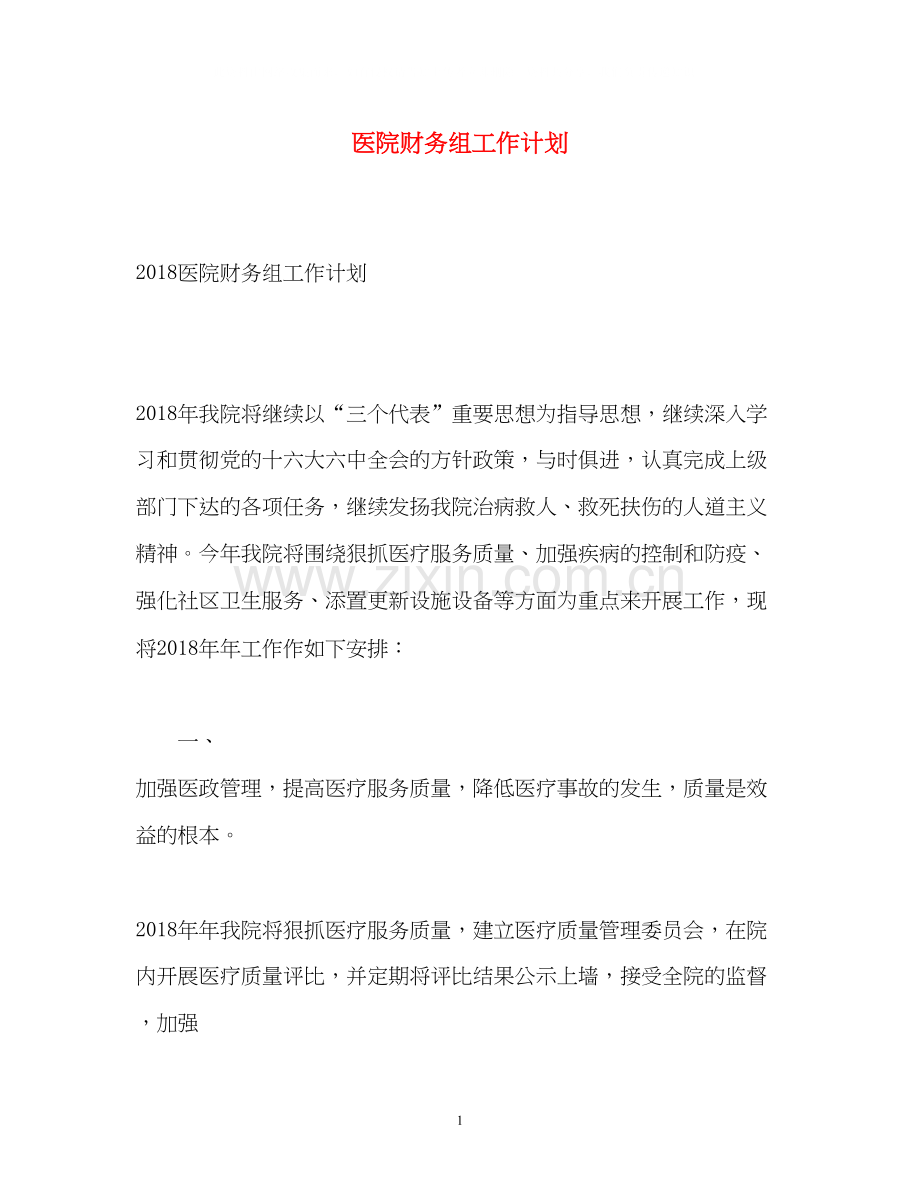 医院财务组工作计划.docx_第1页