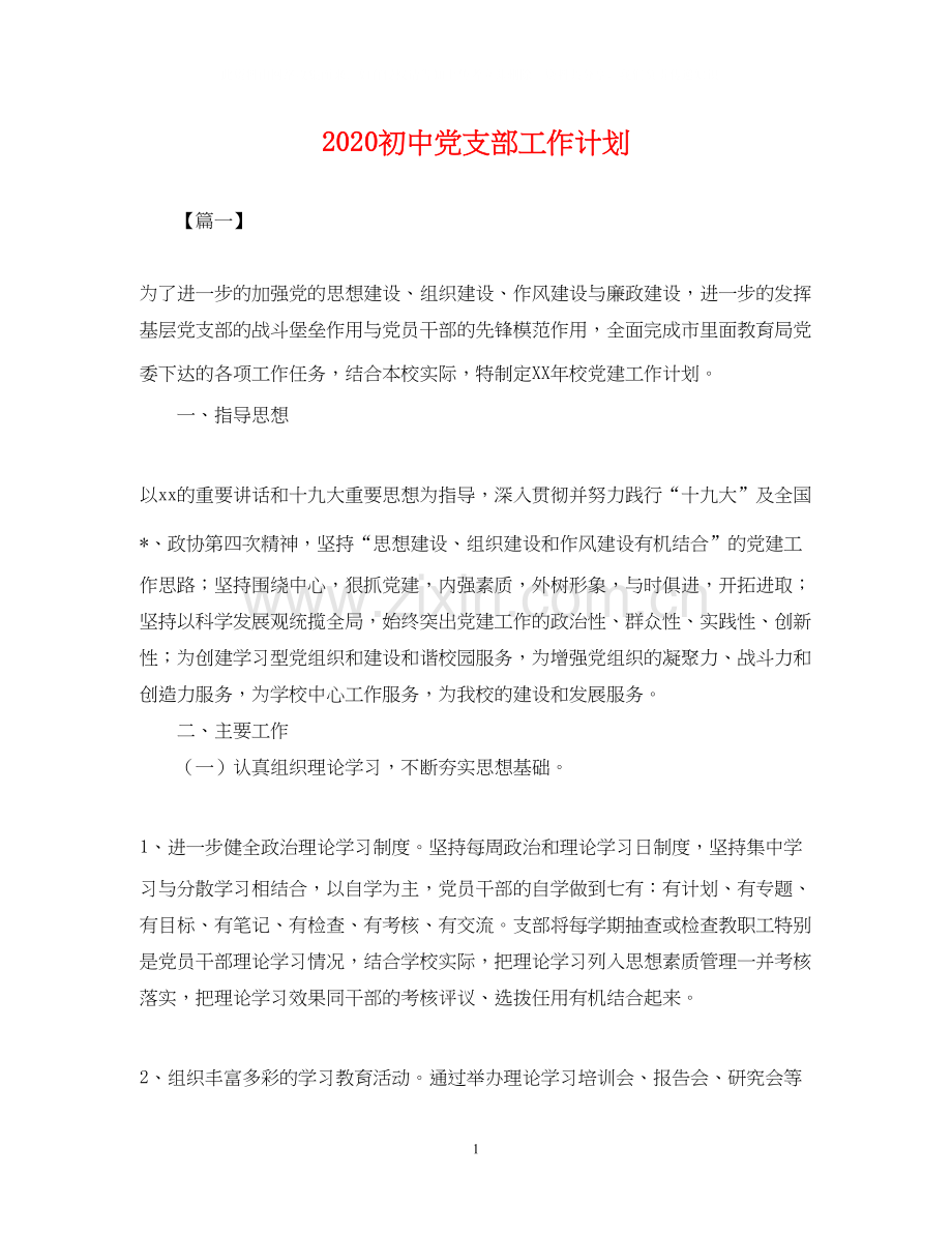 初中党支部工作计划2.docx_第1页