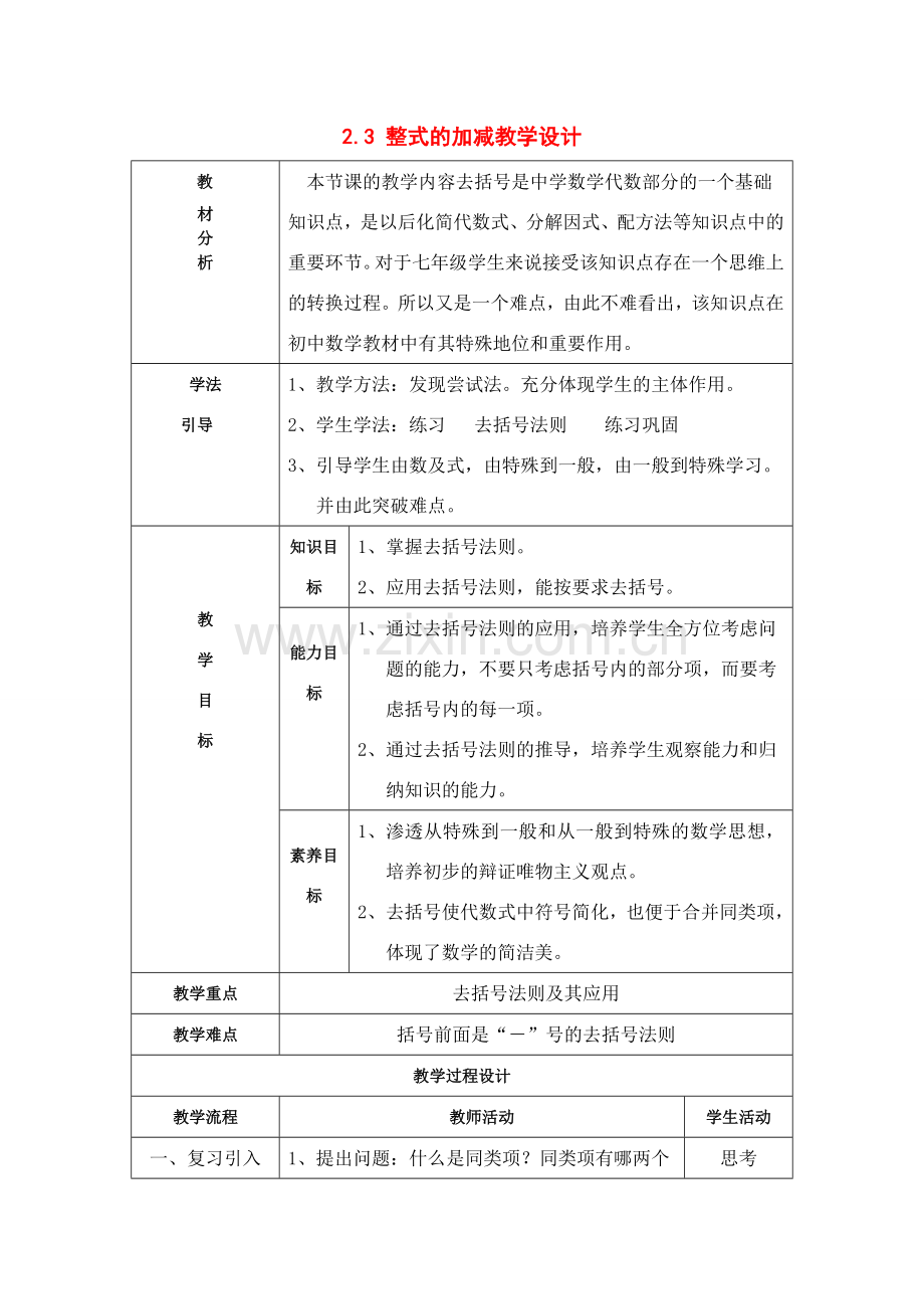 七年级数学上：2.3 整式的加减教案沪科版.doc_第1页