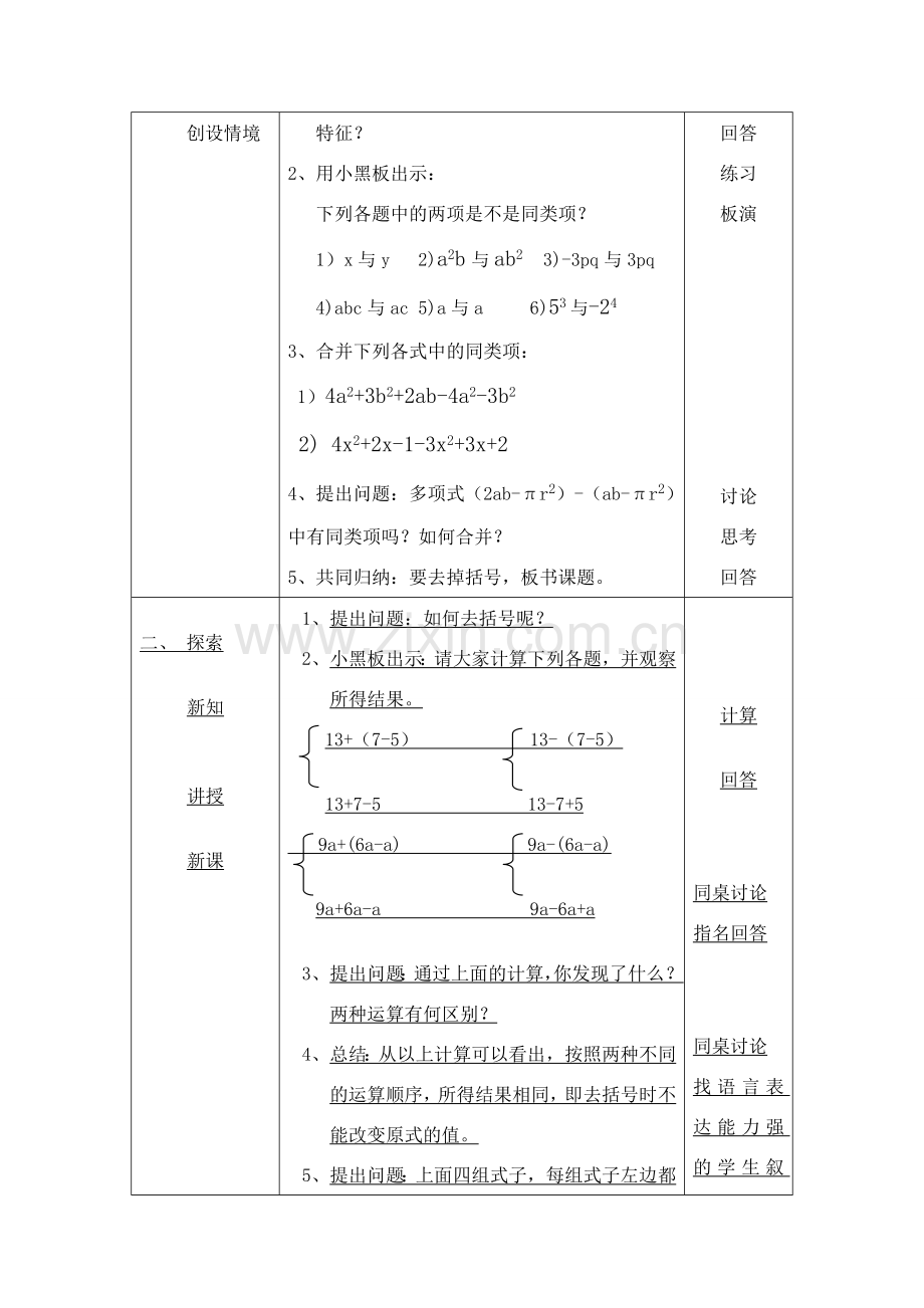 七年级数学上：2.3 整式的加减教案沪科版.doc_第2页