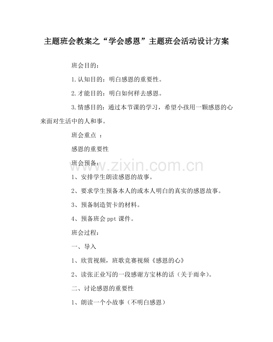 “学会感恩”主题班会活动设计方案.doc_第1页