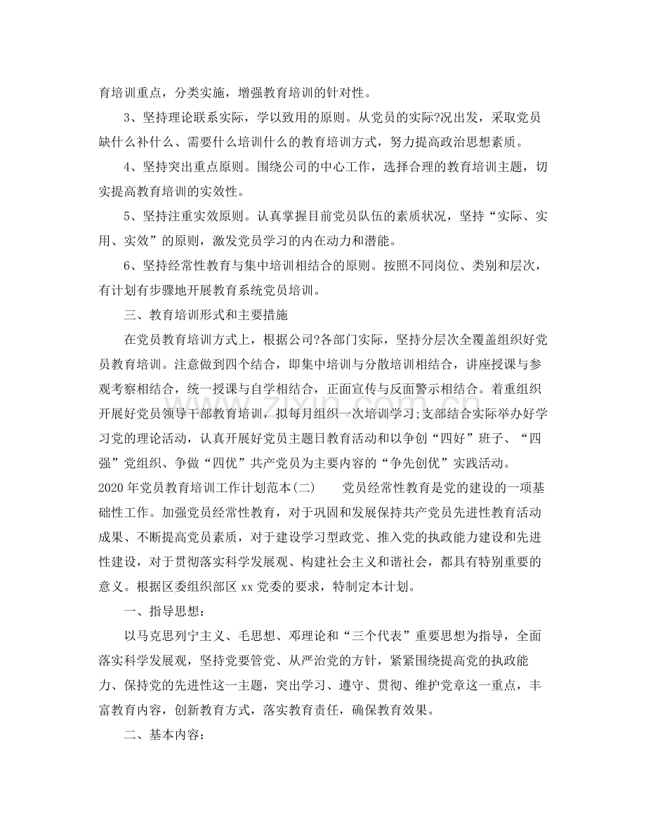 2020年党员教育培训工作计划范本.docx_第2页