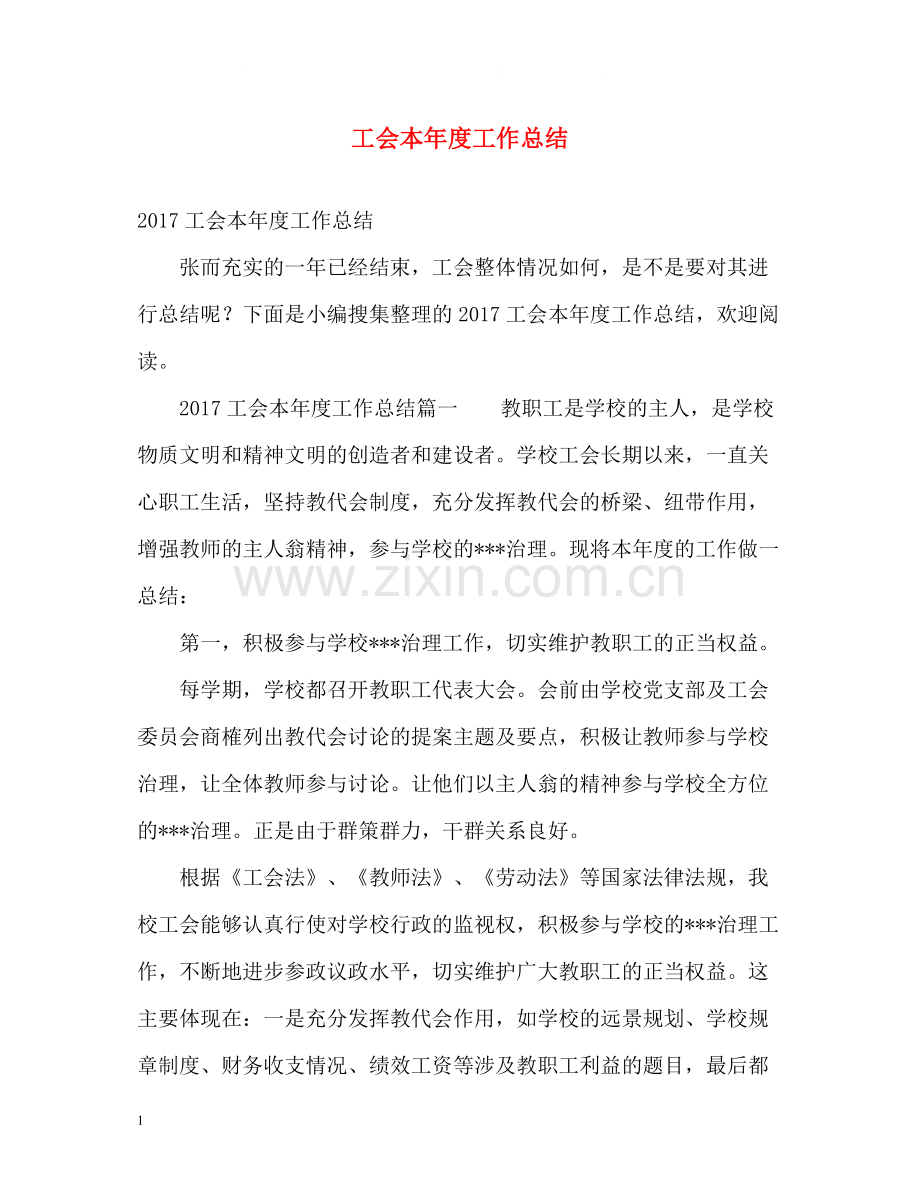 工会本年度工作总结.docx_第1页