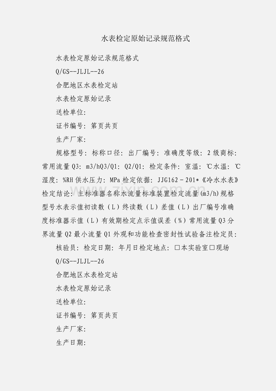水表检定原始记录规范格式.docx_第1页