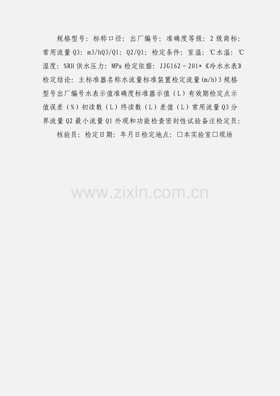 水表检定原始记录规范格式.docx_第2页