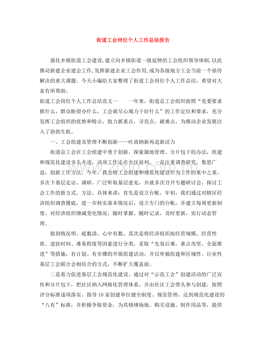街道工会岗位个人工作总结报告.docx_第1页