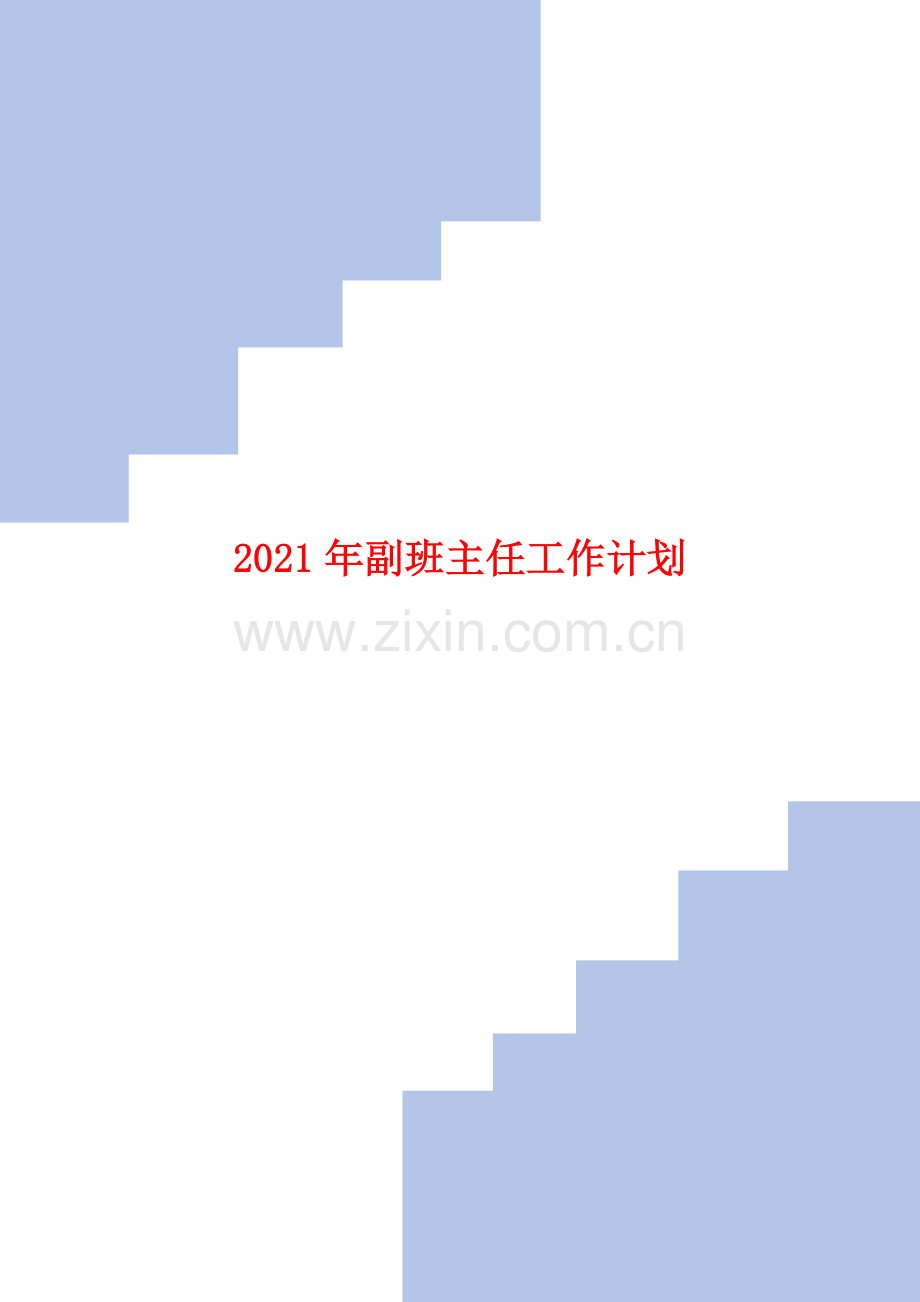 2021年副班主任工作计划.doc_第1页