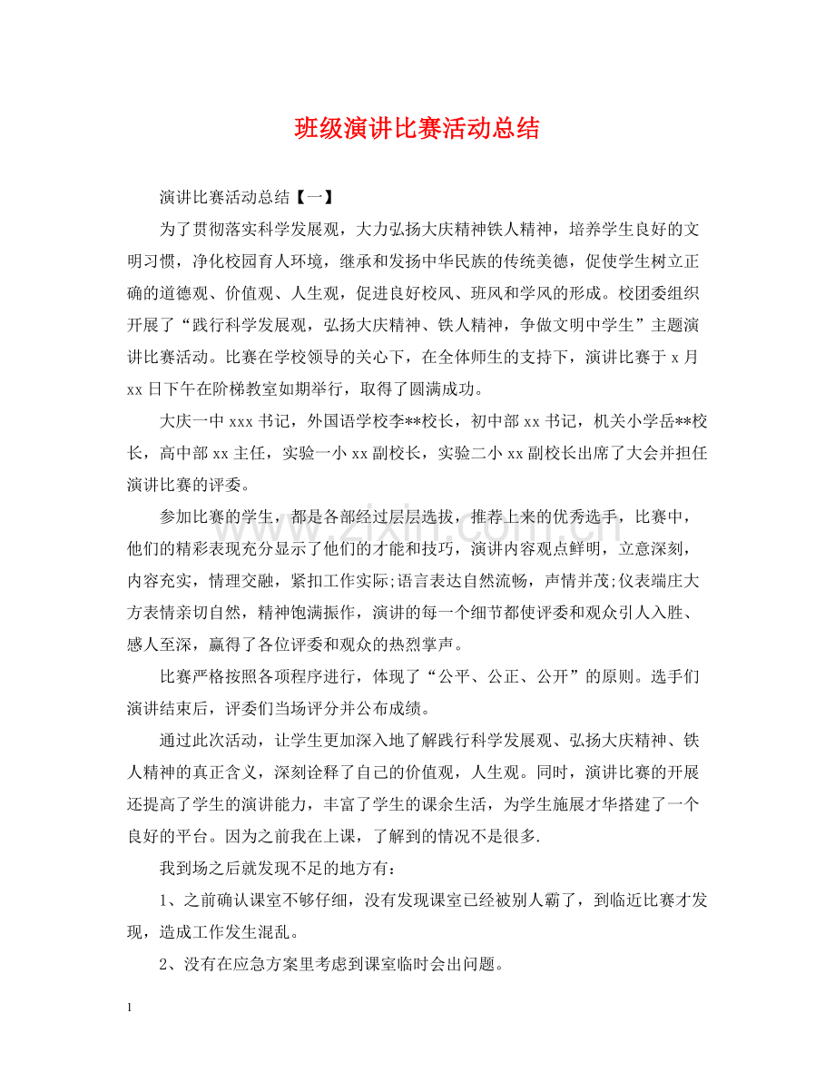 班级演讲比赛活动总结.docx_第1页