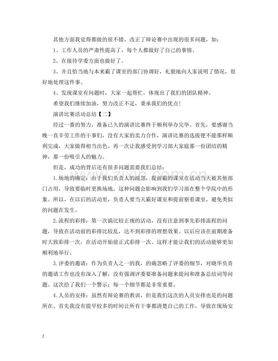 班级演讲比赛活动总结.docx_第2页