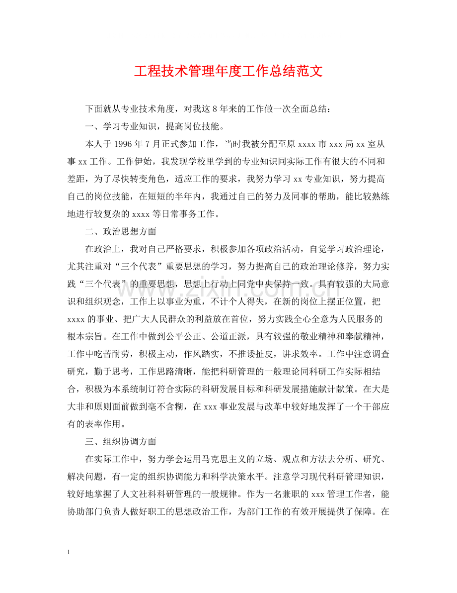 工程技术管理年度工作总结范文.docx_第1页