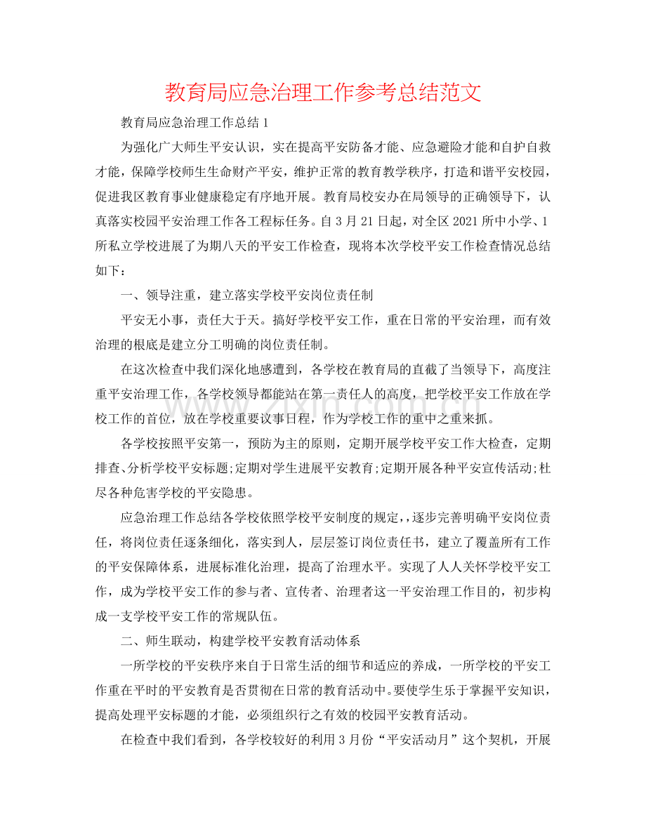教育局应急管理工作参考总结范文.doc_第1页