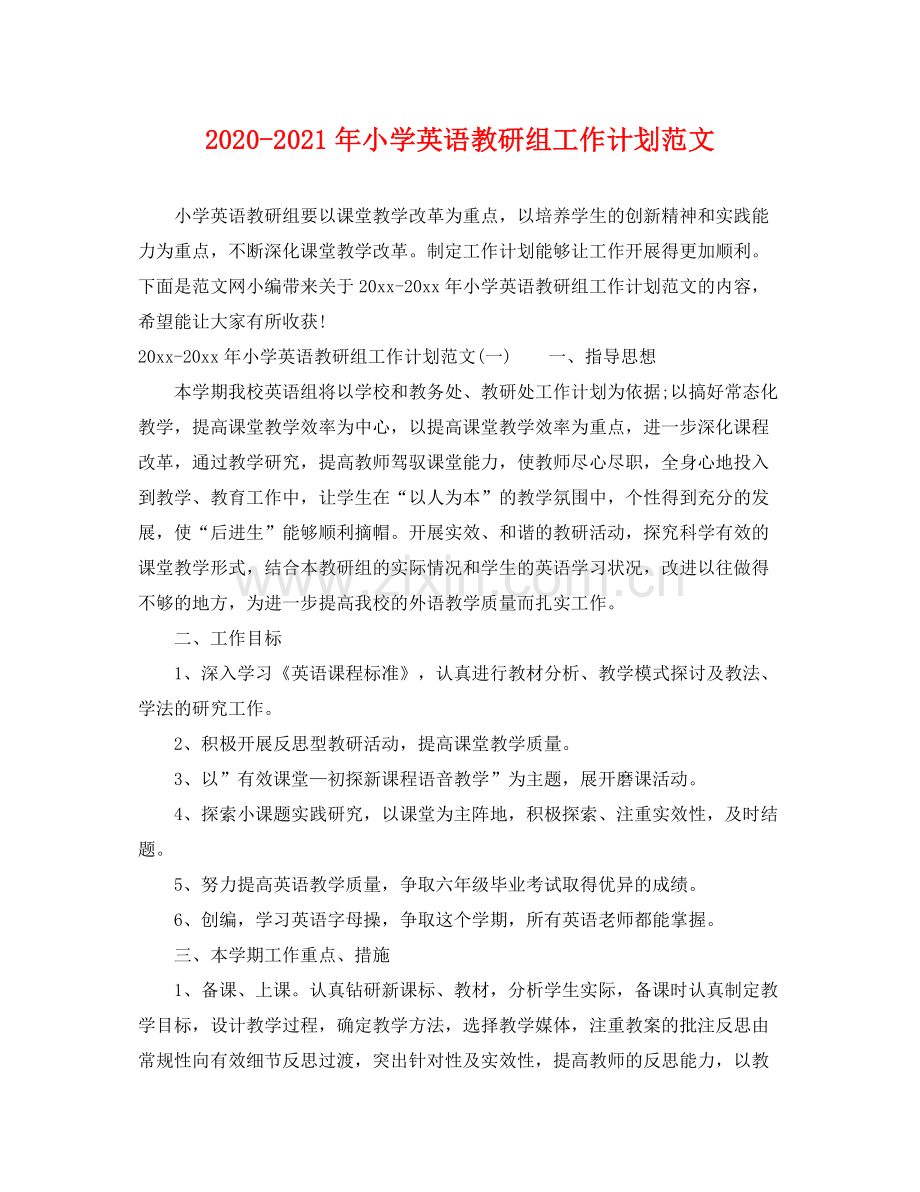 2020年小学英语教研组工作计划范文.docx_第1页