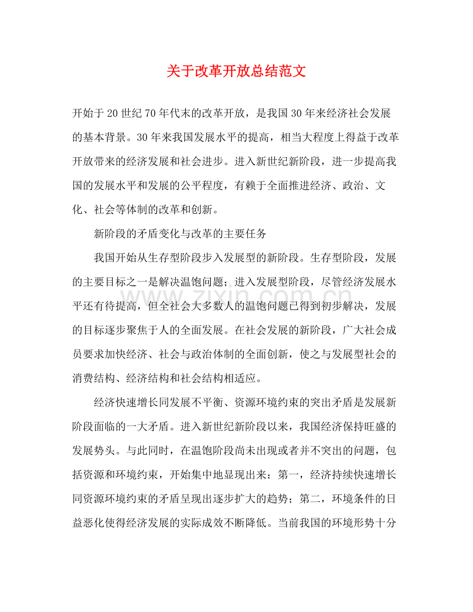 关于改革开放总结范文.docx_第1页