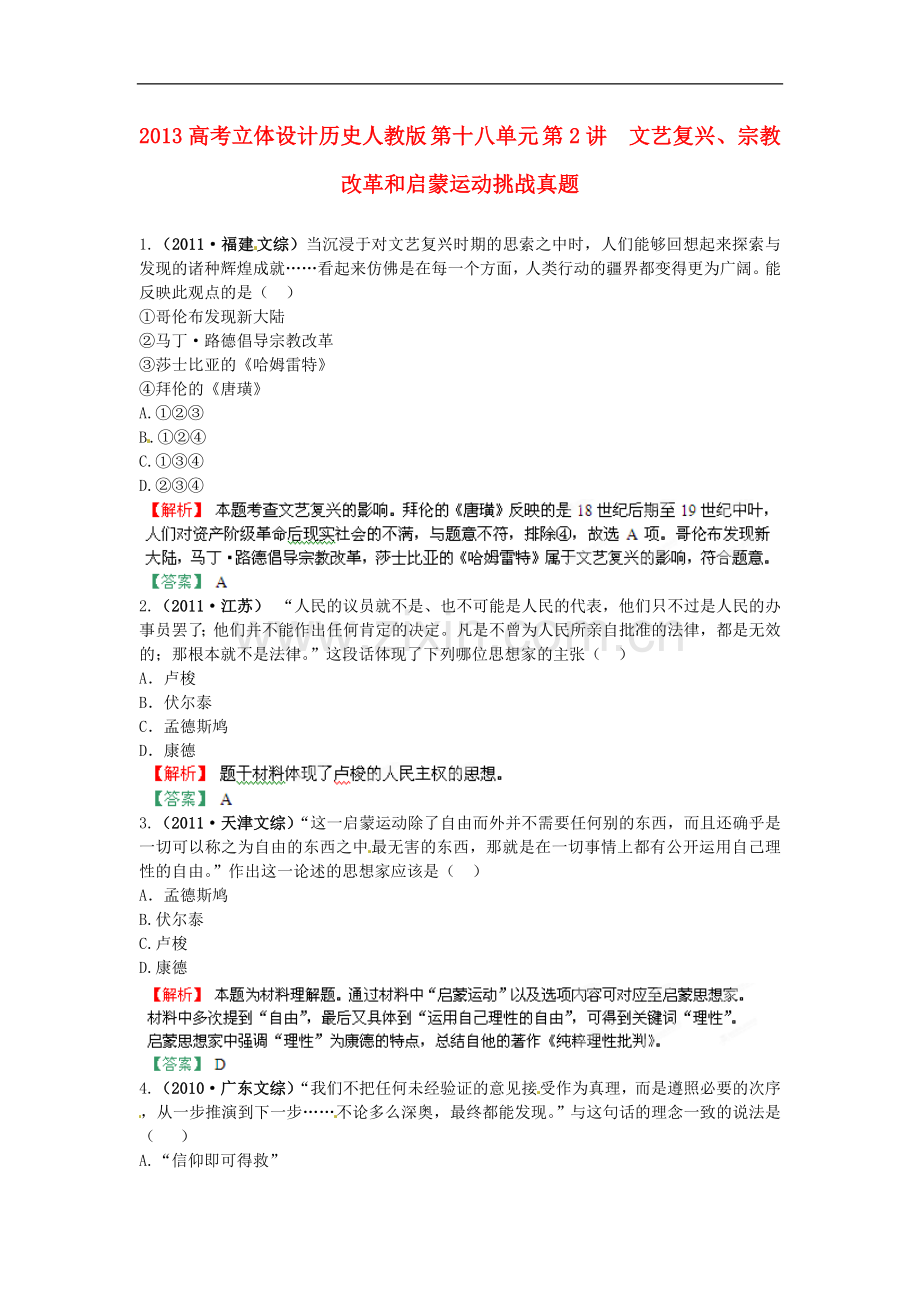 【立体设计】2013高考历史-第十八单元-第2讲-文艺复兴、宗教改革和启蒙运动挑战真题-新人教版.doc_第1页