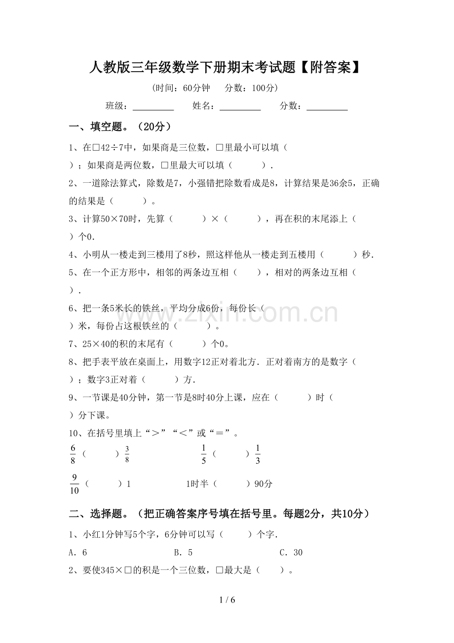 人教版三年级数学下册期末考试题【附答案】.doc_第1页
