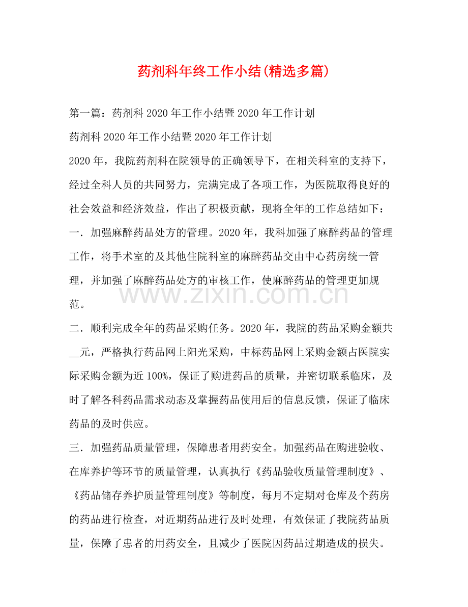 药剂科年终工作小结多篇).docx_第1页