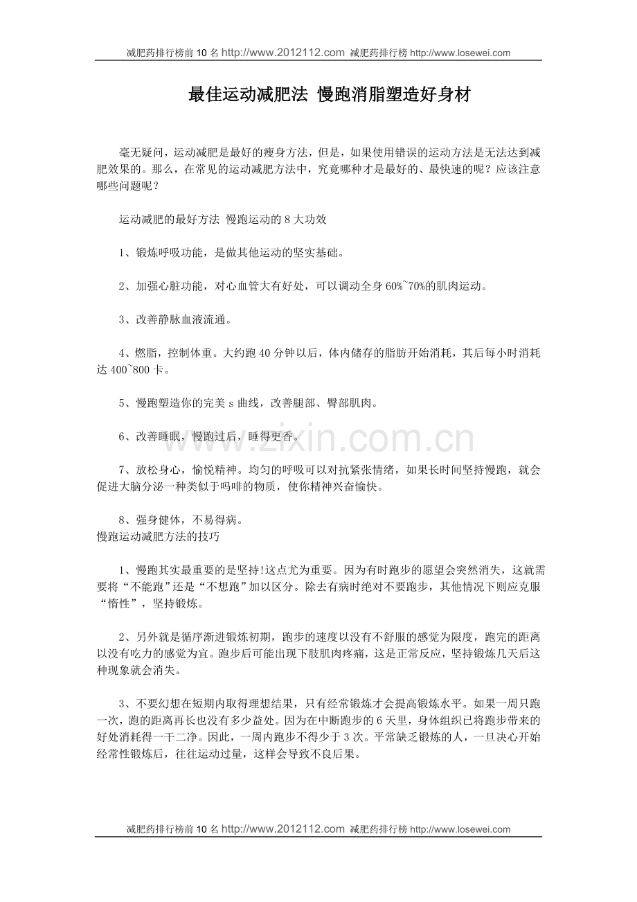 最佳运动减肥法 慢跑消脂塑造好身材.doc_第1页