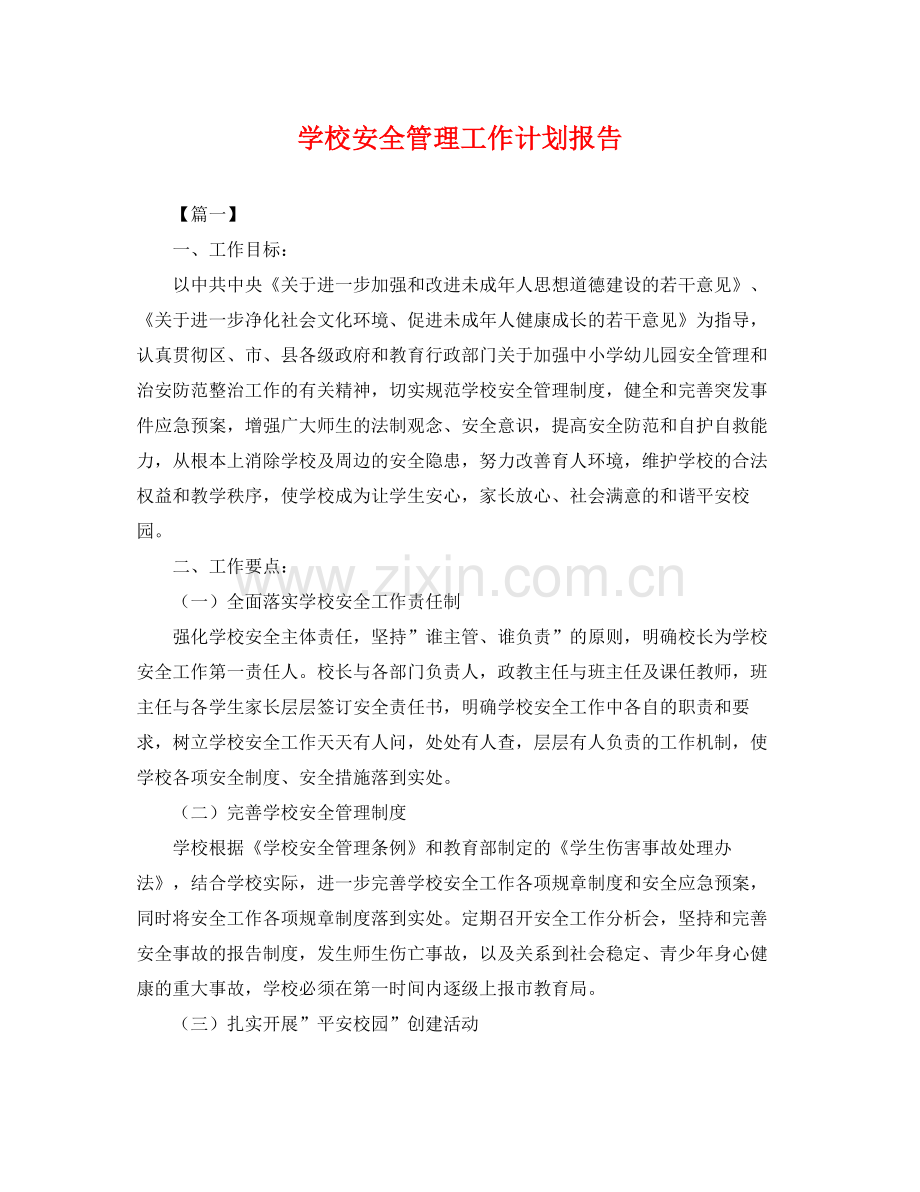 学校安全管理工作计划报告 .docx_第1页