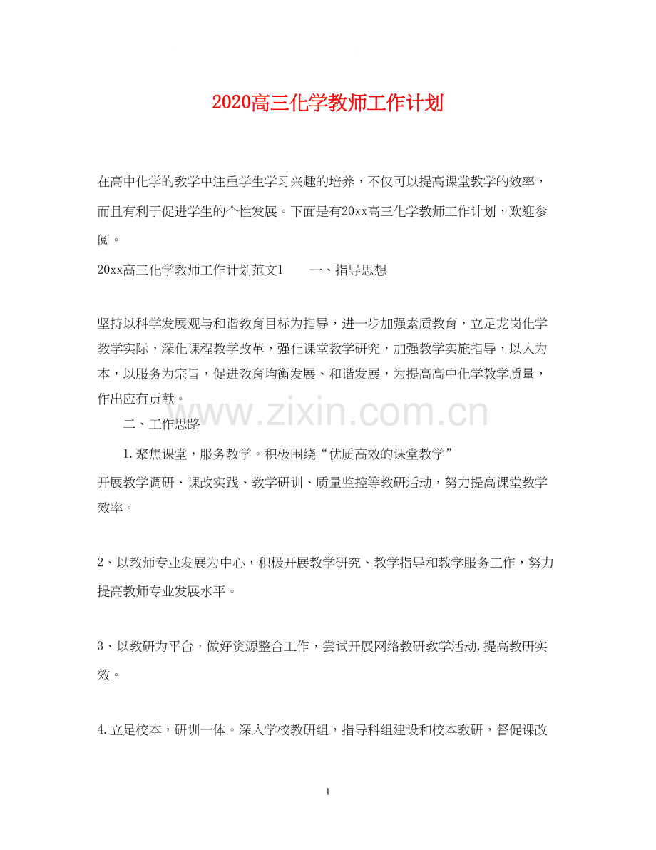 高三化学教师工作计划.docx_第1页