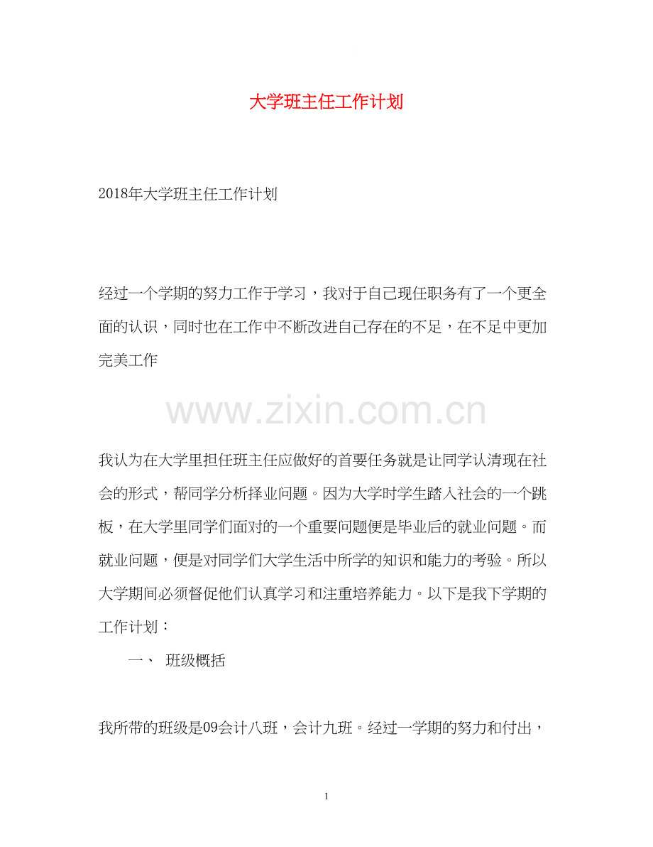 大学班主任工作计划22.docx_第1页